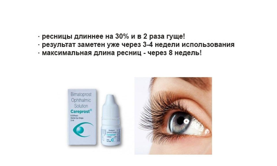 Careprost для роста ресниц и бровей